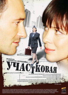 Постер сериала «Участковая»
