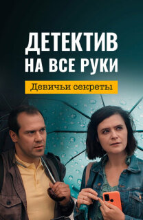 Постер сериала «Детектив на все руки. Девичьи секреты»