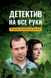 Постер сериала «Детектив на все руки. Утром проснутся не все»