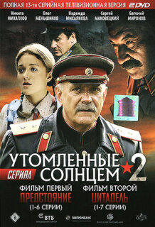 Постер сериала «Утомленные солнцем 2»