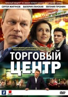 Постер сериала «Торговый центр»