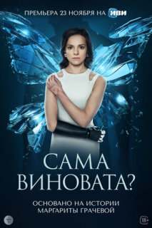 Постер сериала «Сама виновата?»