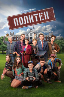 Постер сериала «Политех»