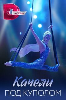 Постер сериала «Качели под куполом»