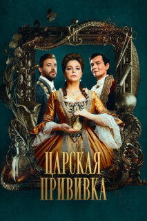 Постер сериала «Царская прививка»