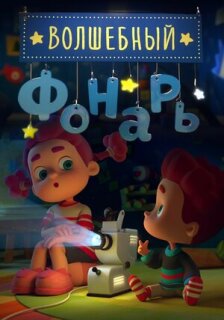 Постер сериала «Волшебный фонарь»