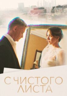 Постер сериала «С чистого листа»