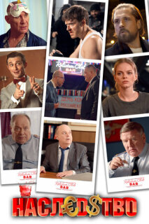 Постер сериала «Наследство»