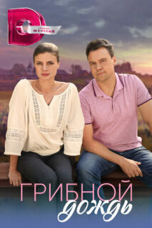 Постер сериала «Грибной дождь»