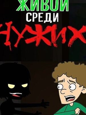 Постер: Живой среди чужих