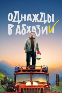 Постер сериала «Однажды в Абхазии»