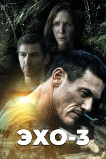 Постер сериала «Эхо-3»