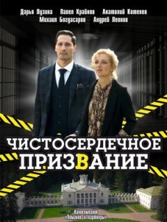 Постер сериала «Чистосердечное призвание»