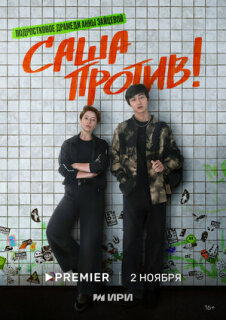 Постер сериала «Саша против!»