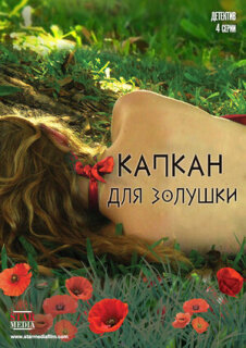 Постер сериала «Капкан для Золушки»