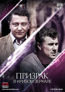 Постер сериала «Призрак в кривом зеркале»