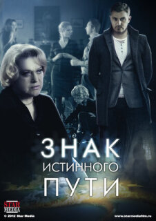 Постер сериала «Знак истинного пути»