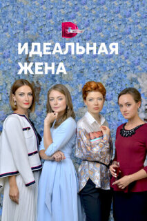Постер сериала «Идеальная жена»