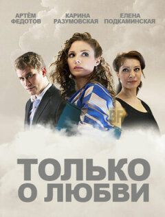 Постер сериала «Только о любви»