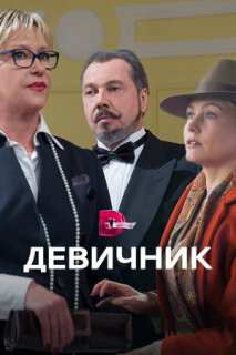 Постер сериала «Девичник»