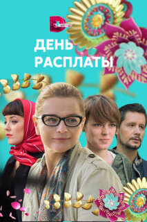 Постер сериала «День расплаты»
