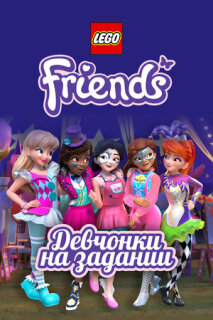 Постер сериала «Lego Friends: Девчонки на задании»