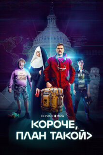 Постер сериала «Короче, план такой»