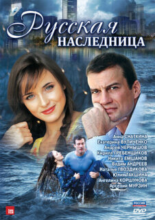 Постер сериала «Русская наследница»