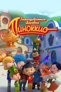 Постер сериала «Пиноккио и заколдованная деревня»