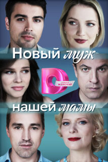 Постер сериала «Новый муж нашей мамы»