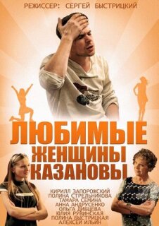Постер сериала «Любимые женщины Казановы»