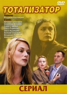 Постер сериала «Тотализатор»