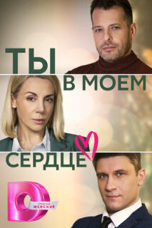 Постер сериала «Ты в моем сердце»