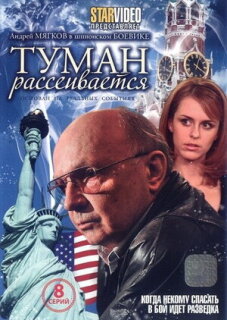 Постер сериала «Туман рассеивается»