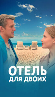 Постер сериала «Отель для двоих»