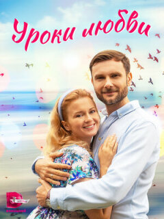 Постер сериала «Уроки любви»