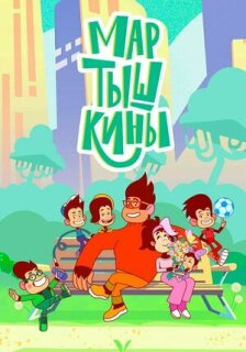 Постер сериала «Мартышкины»