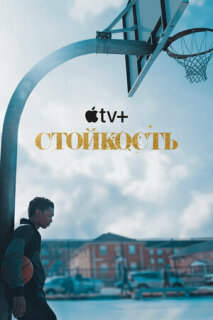 Постер сериала «Стойкость»