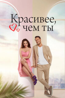 Постер сериала «Красивее, чем ты»