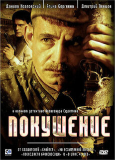 Постер сериала «Покушение»