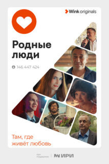 Постер сериала «Родные люди»