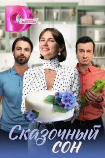Постер сериала «Сказочный сон»
