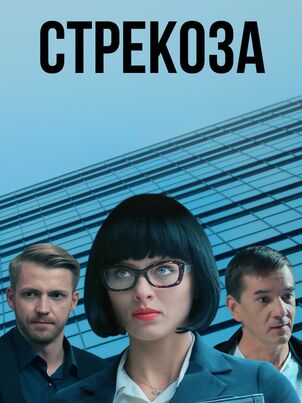 Постер: Стрекоза