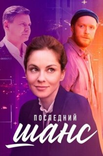 Постер сериала «Последний шанс»