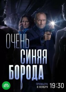Постер сериала «Очень синяя борода»
