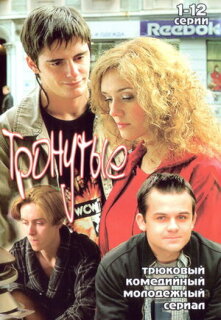 Постер сериала «Тронутые»