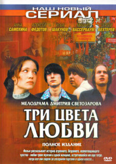 Постер сериала «Три цвета любви»