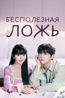 Постер сериала «Бесполезная ложь»