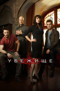 Постер сериала «Убежище»