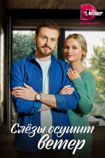 Постер сериала «Слезы осушит ветер»